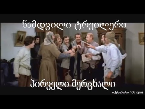 ნამდვილი ტრეილერი -  პირველი მერცხალი